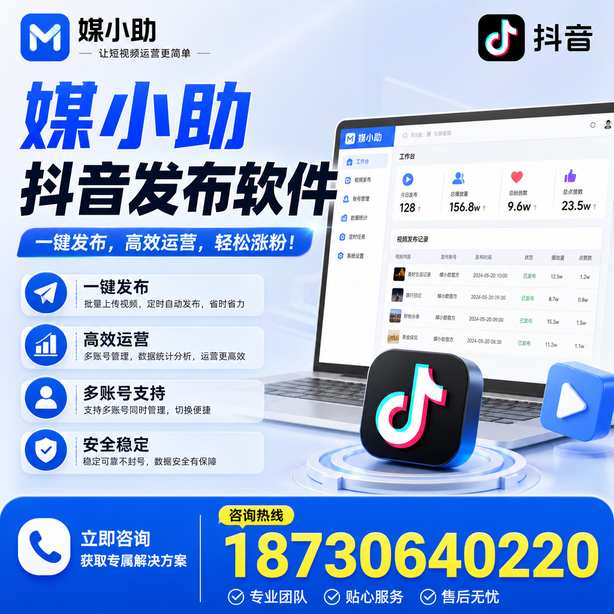 吉林市媒小助抖音快手批量发布软件
