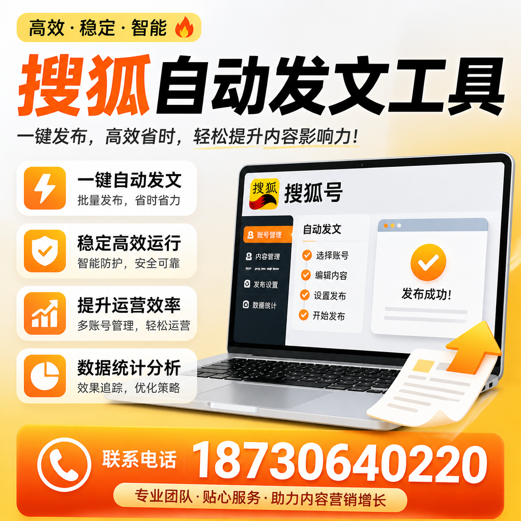 搜狐自动发文工具与其他工具对比：哪种更适合吉林市企业？