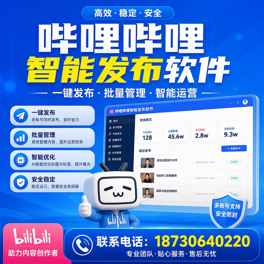 快速上手：哔哩哔哩智能发布软件的操作流程在 吉林市