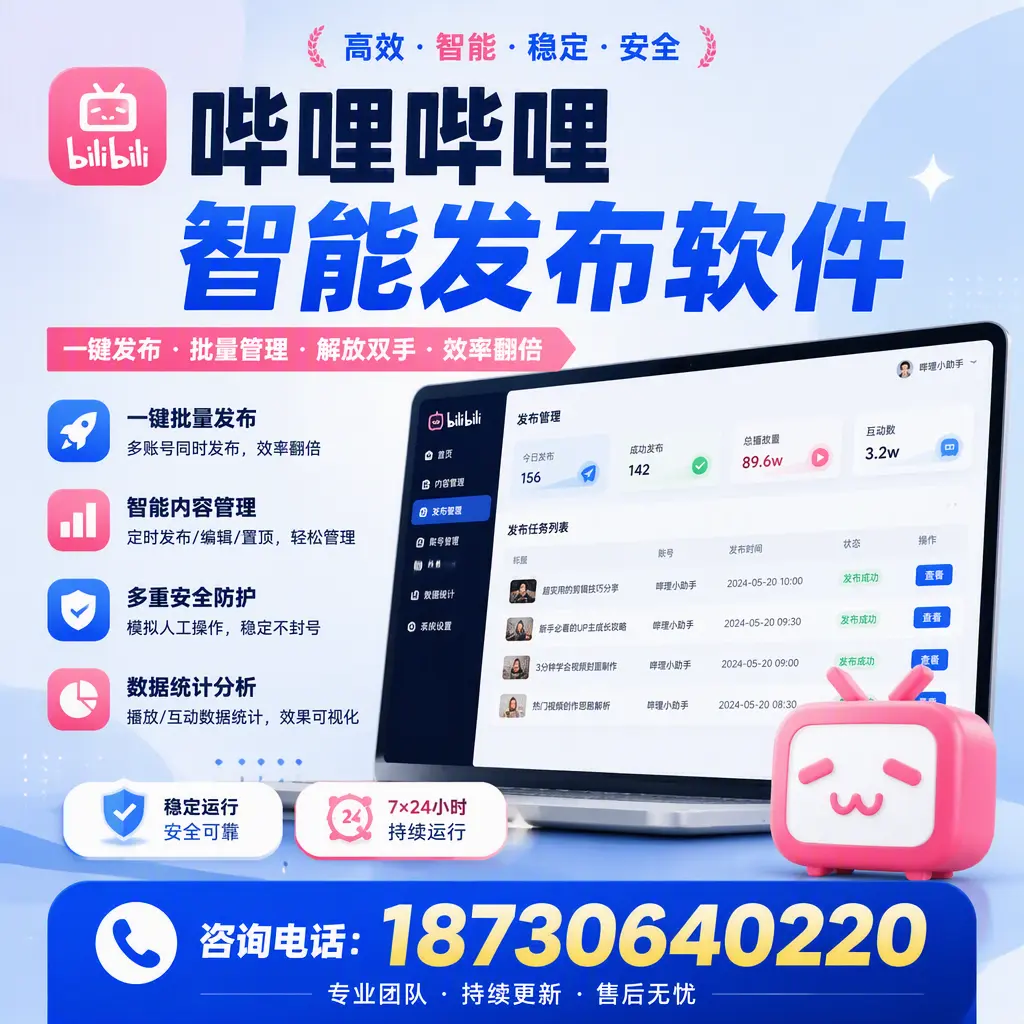 在 吉林市 如何通过哔哩哔哩智能发布软件提高视频曝光率