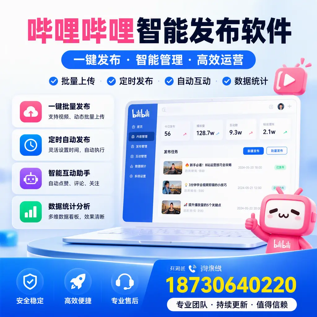 哔哩哔哩智能发布软件与竞争产品对比：在 吉林市 的选择