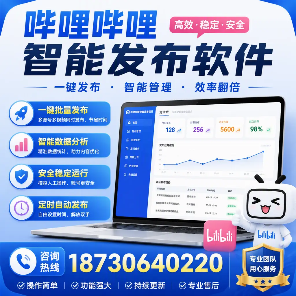 为什么选择哔哩哔哩智能发布软件？吉林市 的用户分享