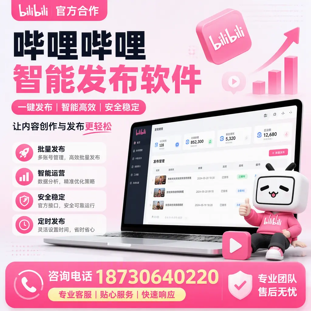 为什么选择哔哩哔哩智能发布软件?吉林市 的用户分享