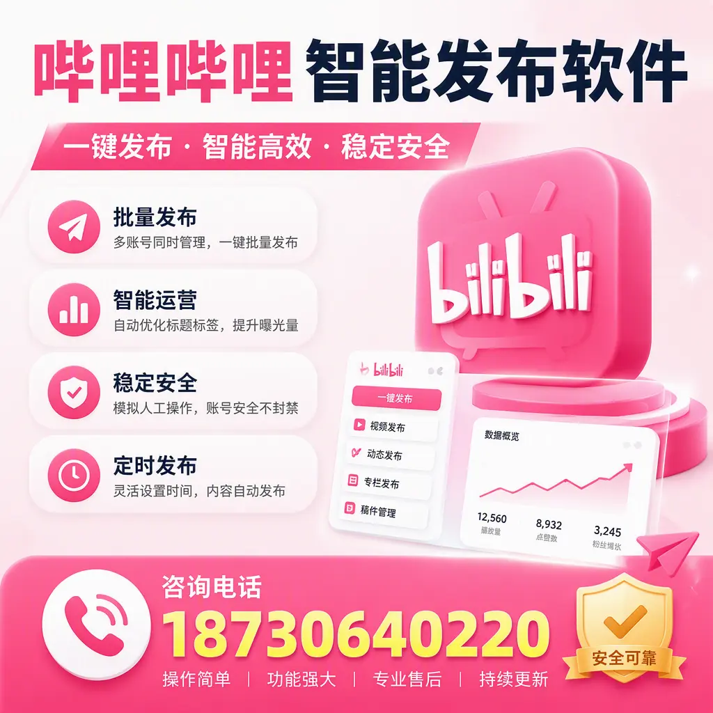 在 吉林市 使用哔哩哔哩智能发布软件时需避免的五个误区