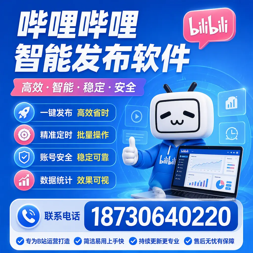 哔哩哔哩智能发布软件的性能测试与评估：吉林市 用户指南