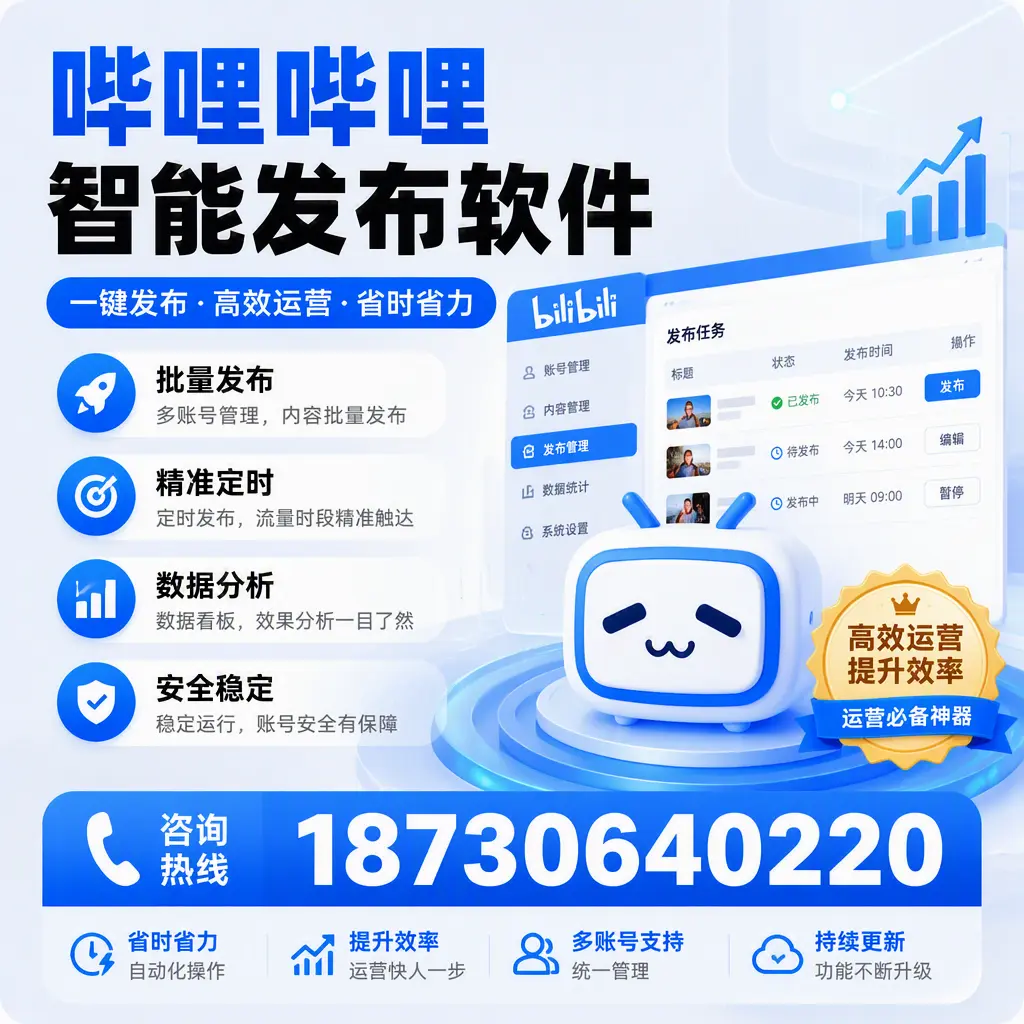 如何通过哔哩哔哩智能发布软件提升 吉林市 企业曝光率