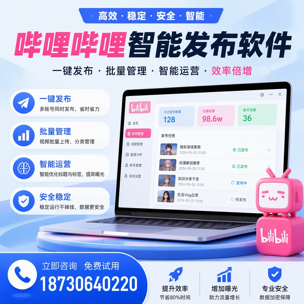 在 吉林市 选择哔哩哔哩智能发布软件的五大理由
