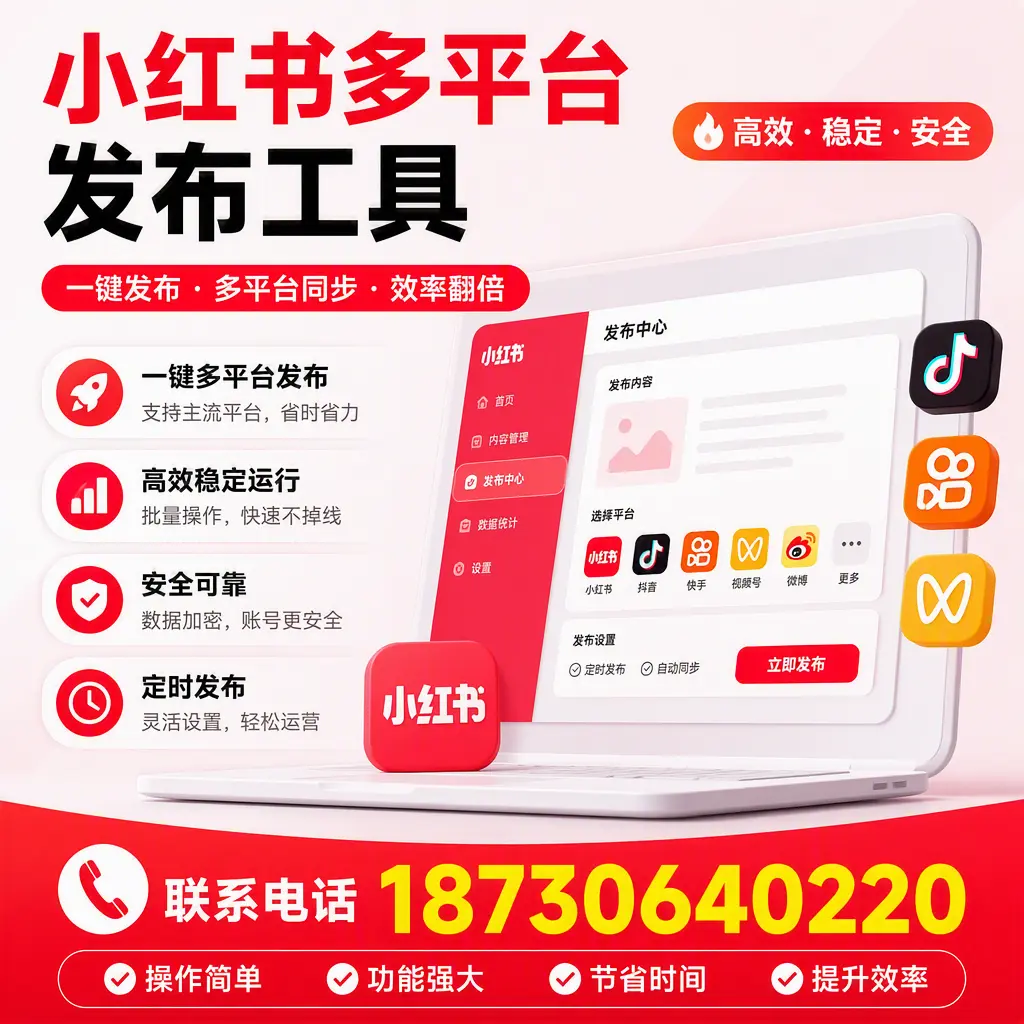 在 吉林市 小红书多平台发布工具的市场前景分析